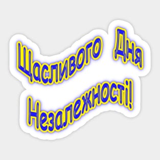 З Днем Незалежності України Pin Sticker